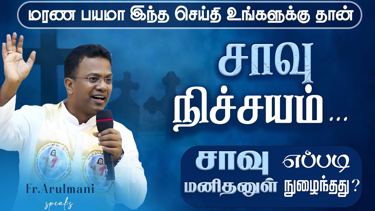 மரண பயமா ? இந்த செய்தி உங்களுக்குதான்... | அருங்கொடை இல்லம்,  திருச்சி