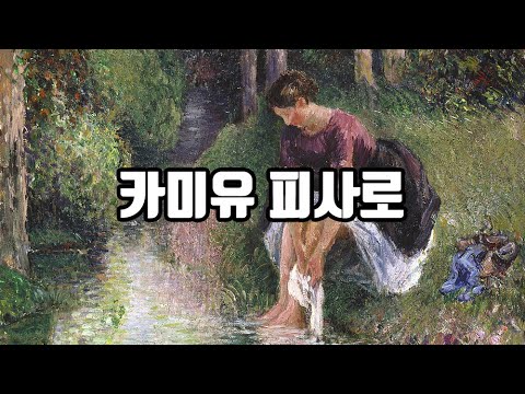 리얼리즘 인상주의 화가 카미유 피사로(Camille Pissarro)