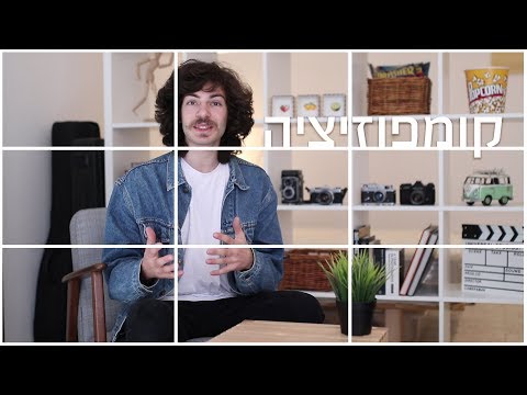 הבסיס לצילום - קומפוזיציה (1/2)