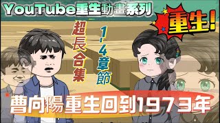 一口氣看完系列1-4章節:【 YouTube重生動畫系列】70年代農家風雲:大嫂的請求,我的重生逆襲路!#重生逆襲 #沙雕動畫