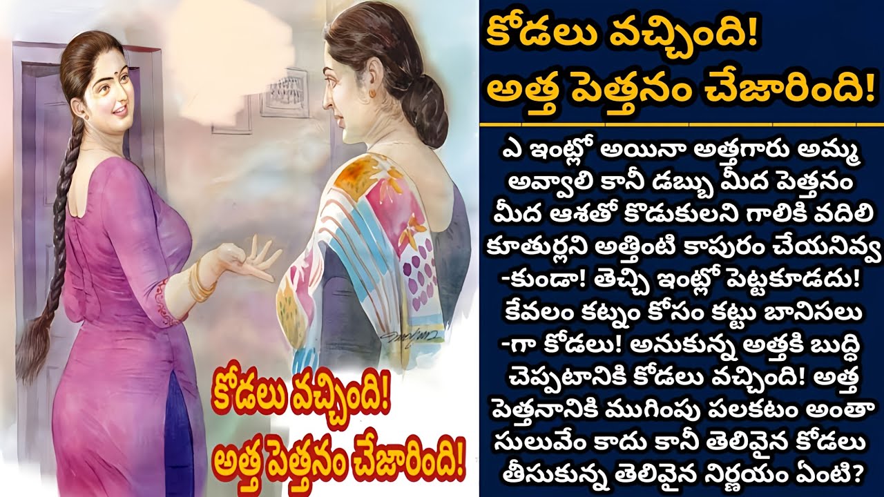 కోడలు వచ్చింది! అత్త పెత్తనం చేజారింది! | అత్తగారి అహంకారానికి కోడలి సమయస్ఫూర్తి! | Episode 969