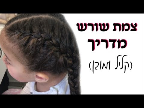 וִידֵאוֹ: איך לצמות שיער קצר (עם תמונות)