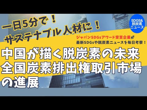 中国が描く脱炭素の未来：全国炭素排出権取引市場の進展