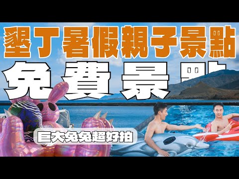 2023暑假旅遊推薦！屏東墾丁兩天一夜全攻略！墾丁免費親子景點！超巨型兔兔超好拍－ 旅遊篇｜Ou Ou歐德