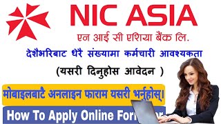 NIC Asia Bank Limited Vacancy | How To Apply Nic Asia Bank Job Vacancy