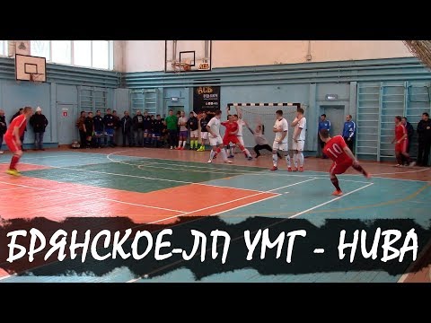 Видео к матчу "Брянское - ЛП УМГ" - "Нива"