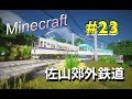 Minecraft 佐山郊外鉄道 開発日記 Part23