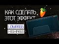 Как сделать Lowpass и Highpass в FL Studio (типа затухание и нарастание минуса)