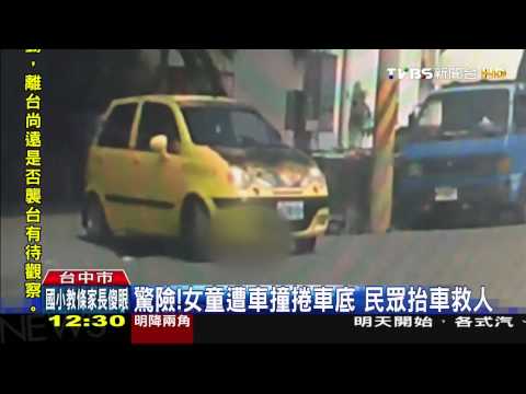 驚險！女童遭車撞捲車底　民眾抬車救人