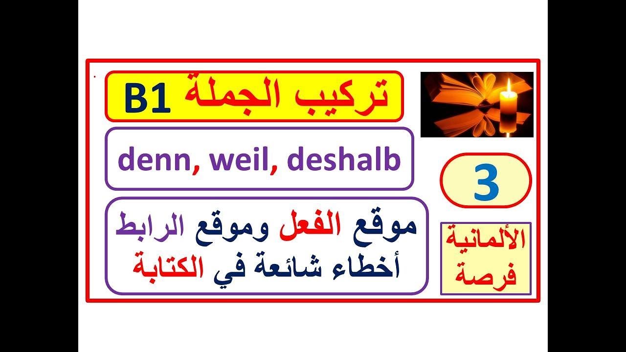تركيب الجملة (بناء الجملة) 3 Satzbau B1: أخطاء عند استخدام روابط الجمل السببيّة في كتابة رسالة B2 B1