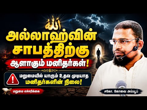 அல்லாஹ்வின் சாபம்┊kovai ayub┊TAMIL BAYAN VIDEOS