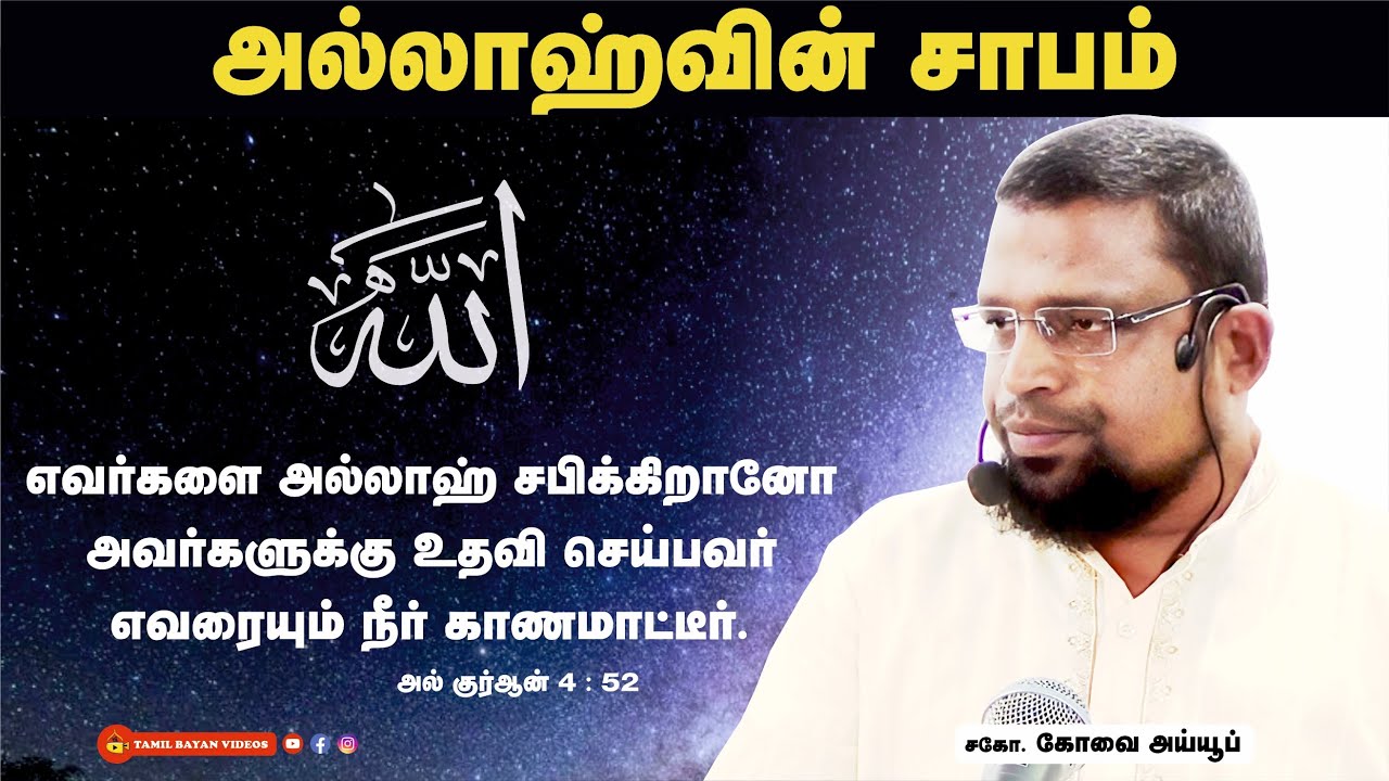அல்லாஹ்வின் சாபம்┊kovai ayub┊TAMIL BAYAN VIDEOS