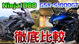 GSX-S1000GT VS Ninja1000 本気で乗り比べてみた