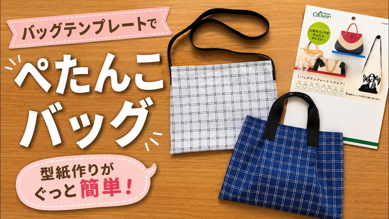 aぺたんこバッグの作り方｜簡単【バッグテンプレート】 - YouTube