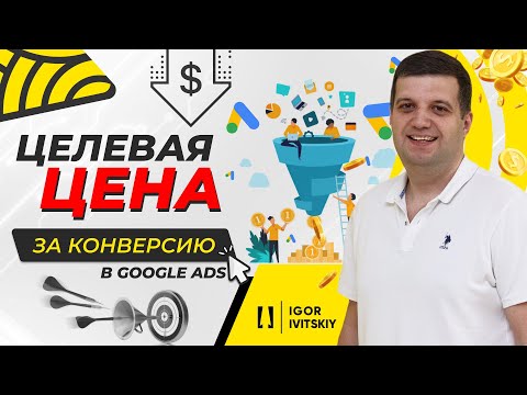 Целевая цена за конверсию в Google Ads