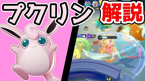 ポケモンユナイト紹介映像プクリン