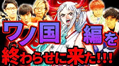 ワノ国 Youtube ワノ国 Youtube