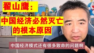 翟山鹰：中国经济必然灭亡的根本原因丨中国经济的致命问题