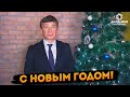 С Новым годом! 🎄❄🎅⛄