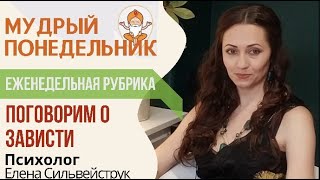 Завидуйте правильно!