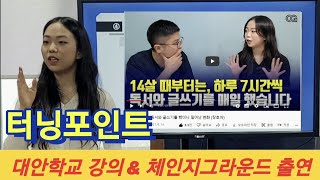 꿈미 트리비움 캠프 진행과 체인지그라운드 출연_10대 시절 변화와 성숙의 계기