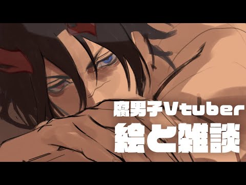 腐男子Vtuber Talk+Painting