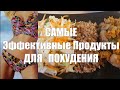 САМЫЕ ЛУЧШИЕ ПРОДУКТЫ ДЛЯ ПОХУДЕНИЯ ✅ КАК ПРАВИЛЬНО СОЧЕТАТЬ ПРОДУКТЫ ДЛЯ СНИЖЕНИЯ ВЕСА