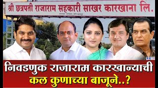 राजाराम कारखाना निवडणूक पंधरा दिवसांवर ll काय म्हणतोय निवडणुकीचा कल..? बघा स्पेशल रिपोर्ट.. screenshot 5