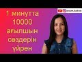 10000 ағылшын сөзін үйрену енді оңай