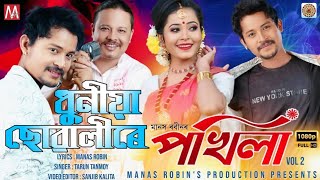 DHUNIYA SUWALIRE | POKHILA VOL 2 | MANAS ROBIN | TARUN TANMOY |