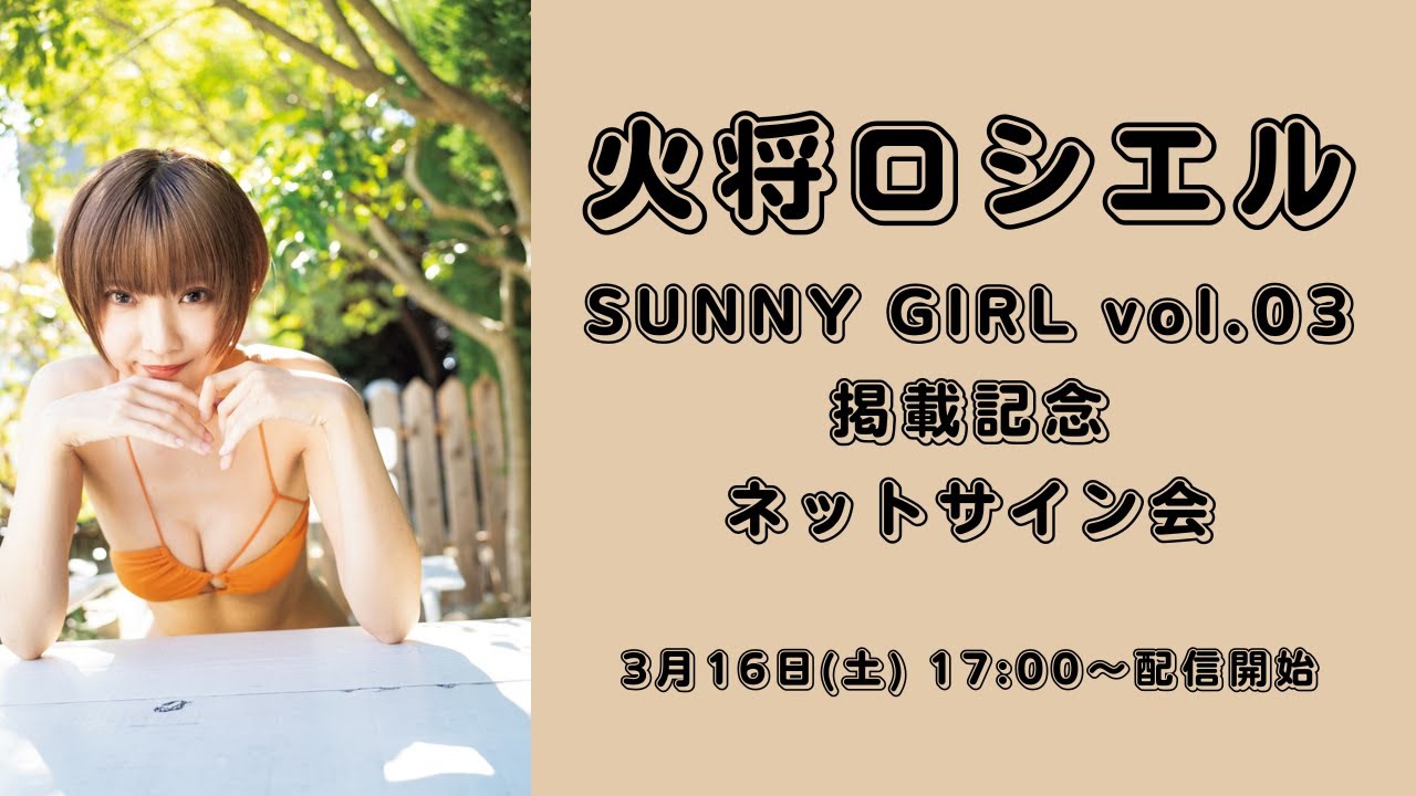 3月16日火将ロシエル SUNNY GIRL vol.03掲載記念ネットサイン会 - YouTube