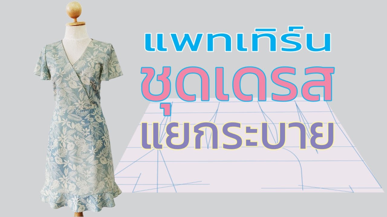 แพทเทิร์นชุดเดรสแยกระบาย