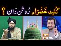 NABI ﷺ ki QABER Mubarak peh Gumbad KHAZRA & Roshan Dan kewn hai ??? (By Engineer Muhammad Ali Mirza)