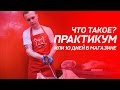 Курс "Практикум". Разделка мяса, продажа. Организация мясного магазина / МЯСНАЯ ШКОЛА