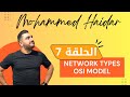 الحلقة 7 OSI Model And Network Types أنواع وتجهيزات الشبكات وما هي طبقات الشبكة 
