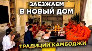 КАК В КАМБОДЖЕ ЗАЕЗЖАЮТ В НОВЫЙ ДОМ   HOW IN CAMBODIA THEY COME TO A NEW HOME