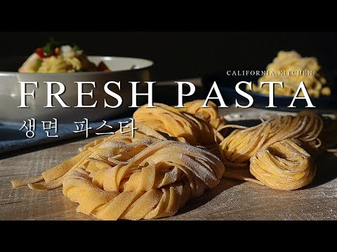 Fresh Pasta recipe with Marcato Atlas 150 | 마카토 제면기로 생면 파스타 레시피 | California Kitchen|캘리키친