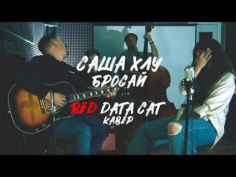 Red Data Cat - Бросай (Саша Хлу cover)