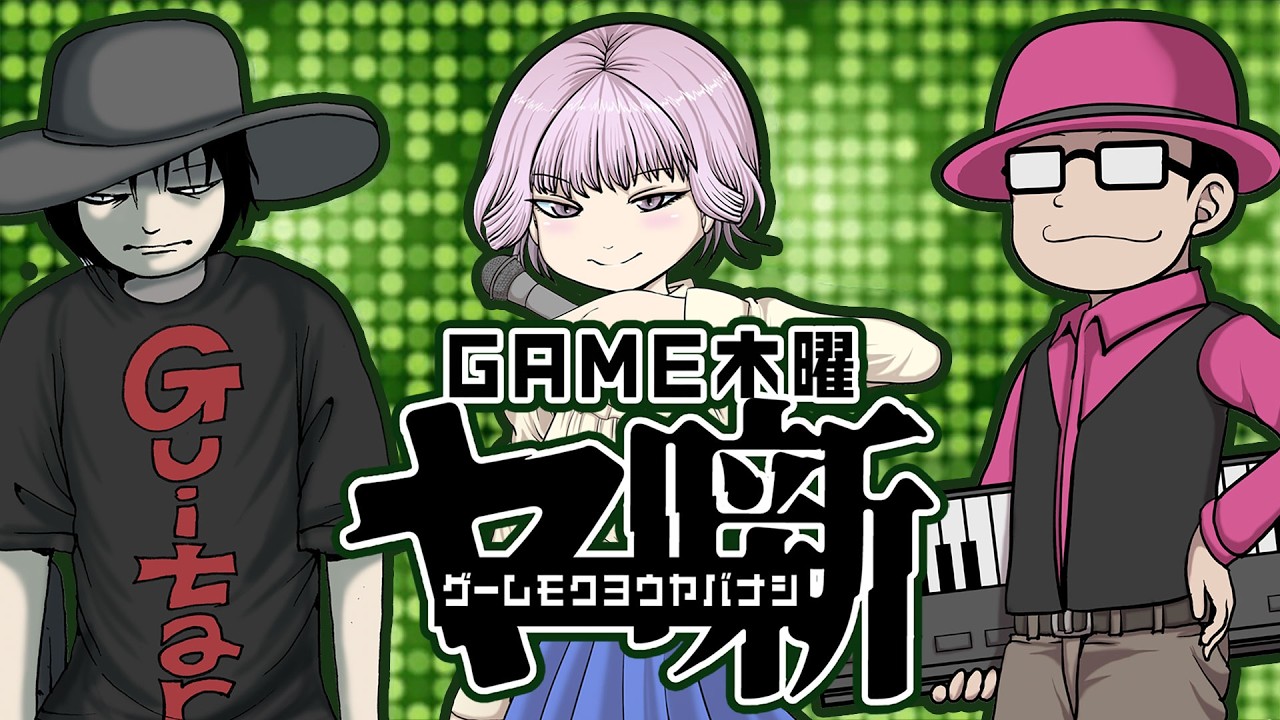 GAME木曜ヤ噺〜アイドルゲーム特集その１〜　2026/07/02