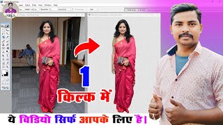 1 क्लिक में फोटो का बैकग्राउंड कैसे हटाये | Photoshop Me 1 Click Me Background Remove Kaise Kare