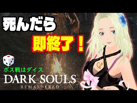 ◤ダークソウル リマスター◢  死んだら即終了！Day ７  ◤DARK SOULS REMASTERED◢