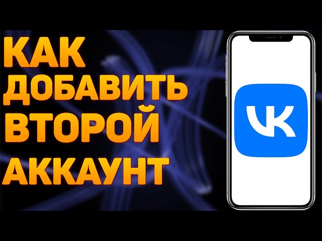 Как создать 2 аккаунт ВК