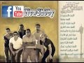 مهرجان القمة علي الطريق فيلو والتوني وحودة ناصر من البوم القمة علي الطريق
