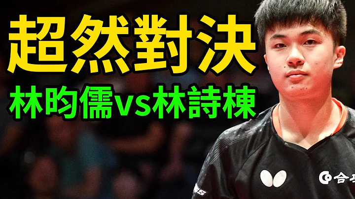WTT果阿挑戰賽！林昀儒vs林詩棟！超然對決！沒想到狂暴冷門！還是吃在了教練體繫上的虧！#WTT果阿挑戰賽 #林昀儒 #林詩棟 - 天天要聞