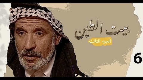 مسلسل بيت الطين الجزء الثالث - الحلقة ٦