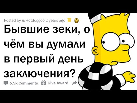 О ЧЁМ ДУМАЮТ ЗАКЛЮЧЁННЫЕ В ПЕРВЫЙ ДЕНЬ ТЮРЬМЫ?