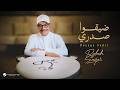 Rabeh Saqer Dayago Sadri Lyrics Video 2026 رابح صقر ضيقوا صدري mp3
