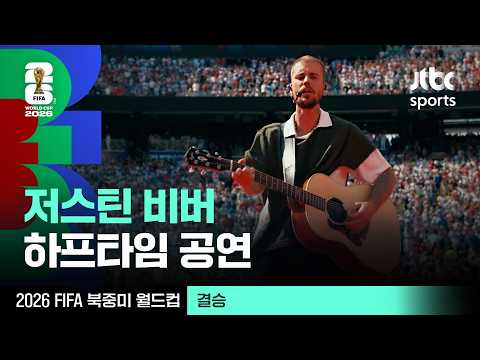 [하프타임 공연] 저스틴 비버의 'Everything Hallelujah'🪽｜2026 북중미 월드컵 thumbnail
