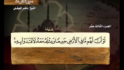 سورة الرعد كاملة ماهر المعيقلي - Surah Ar Ra'd Maher Al Muaiqly