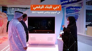دبي للبناء الرقمي في أسبوع جيتكس للتقنية